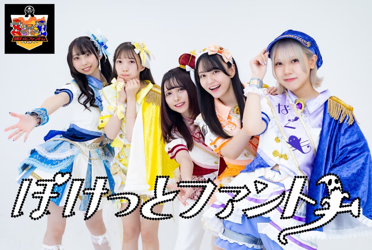 【1部】ぽけっとファントム！元旦単独ライブ2026（派生グループライブ）