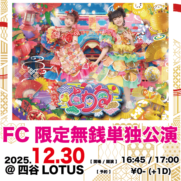 【1部】とわるFC限定 無銭単独定期公演
