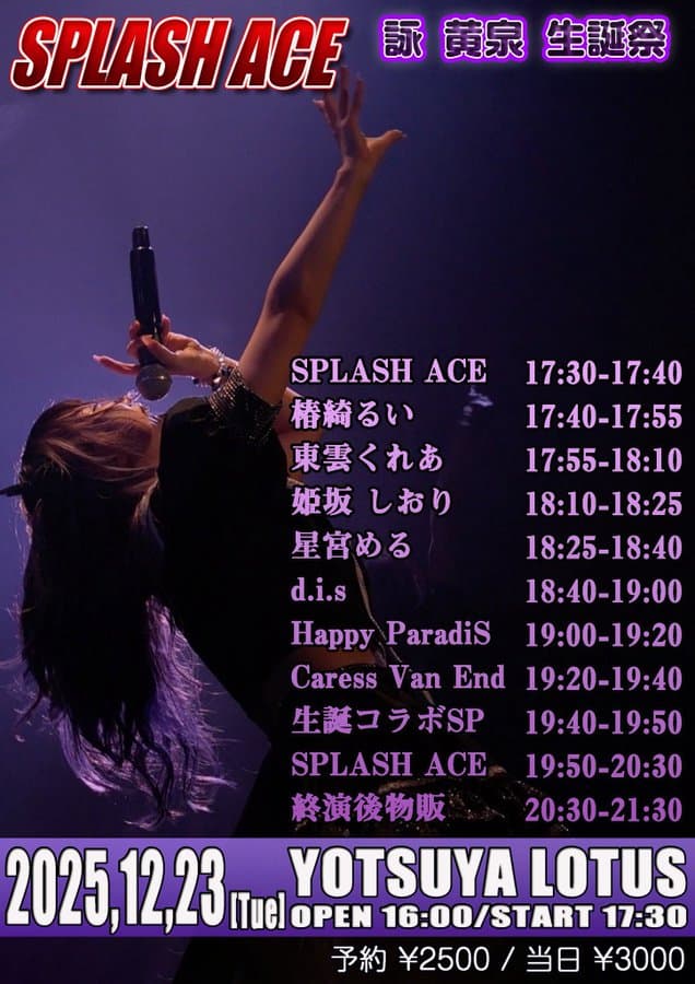 SPLASH ACE 詠 黄泉生誕祭