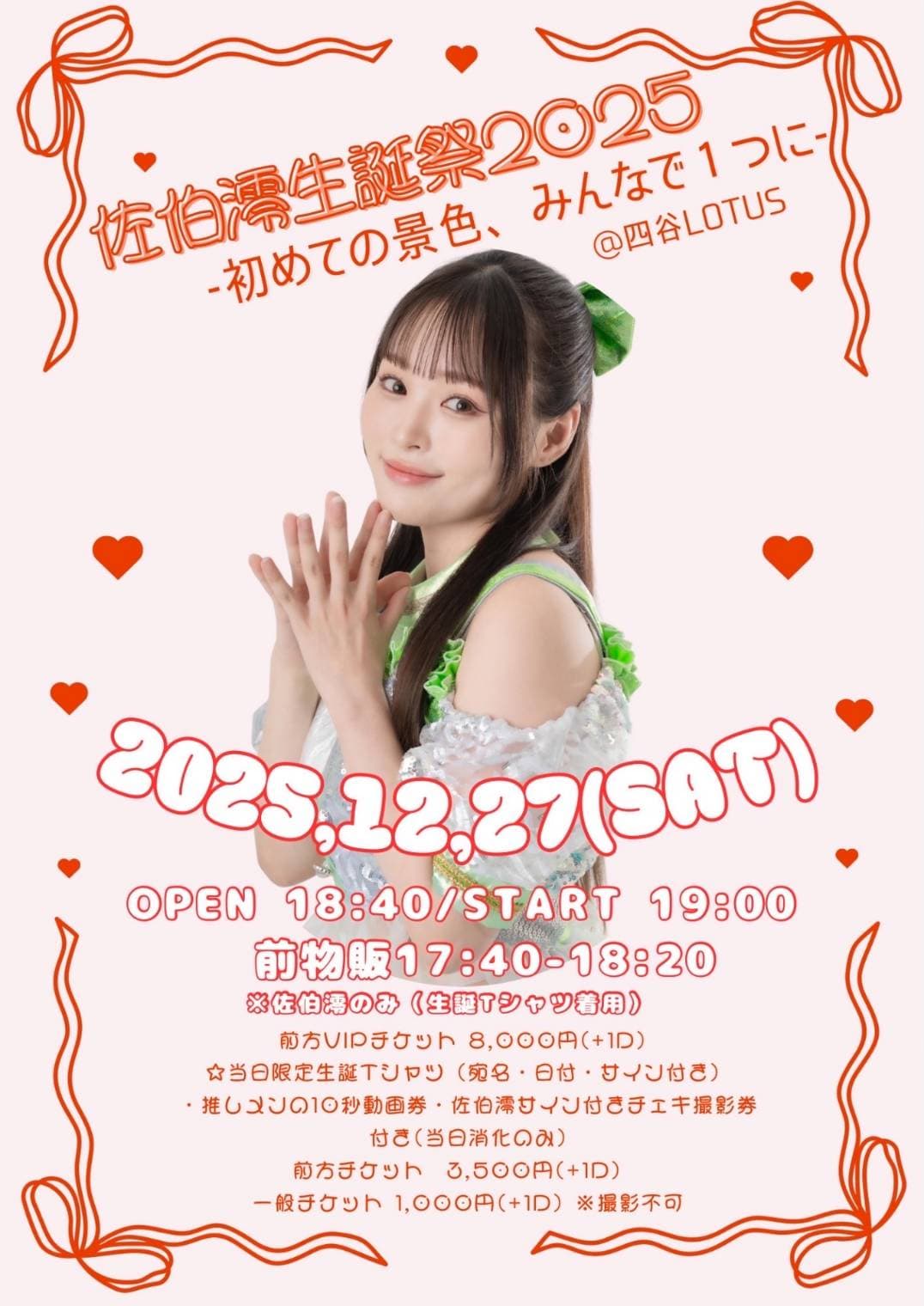 【2部】LumiDay単独公演 「佐伯澪生誕祭2025-初めての景色、みんなで１つに-」