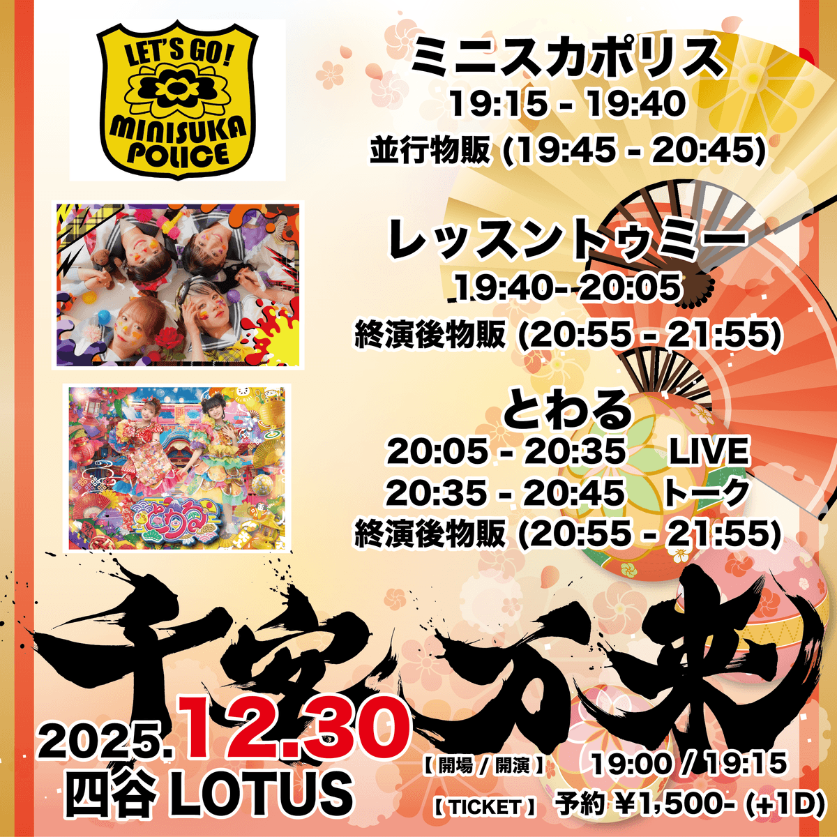 【2部】とわる東京定期公演  千客万来