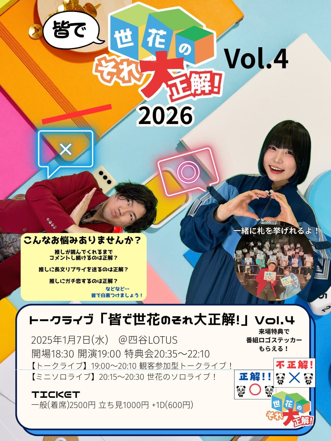 トークライブ「皆で世花のそれ大正解！」Vol.4