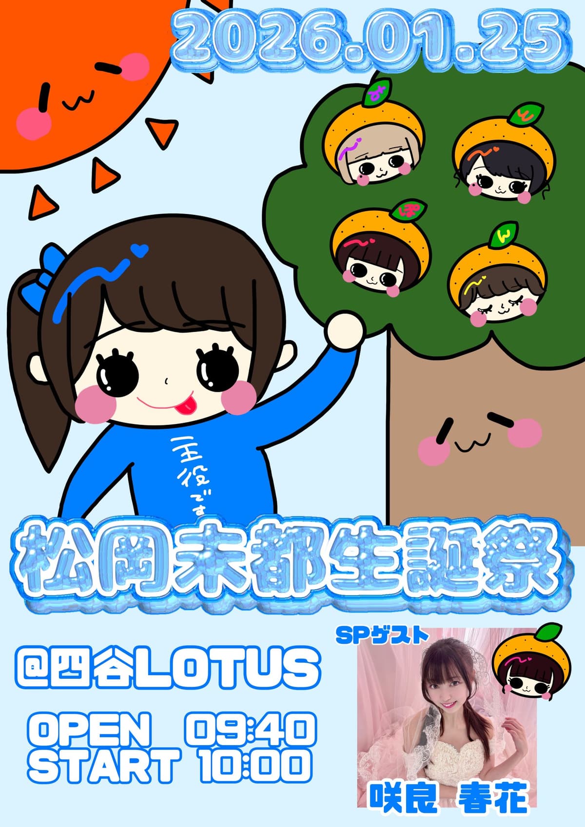 【昼の部】松岡未都24th誕生日当日生誕祭2026