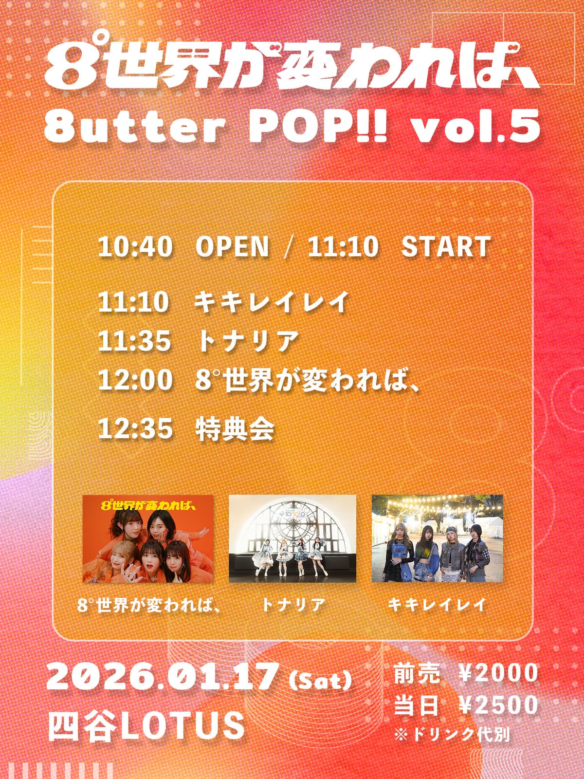 【昼の部】8°世界が変われば、『8utter POP!! vol.5』