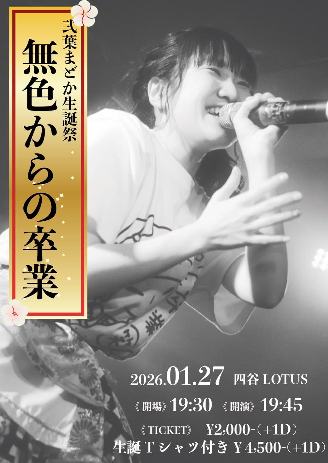 【2部】東京定期公演 「千客万来」~弐葉まどか生誕祭 無色からの脱却~