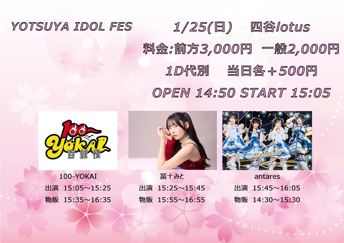 【夜の部・1部】YOTSUYA IDOL FES