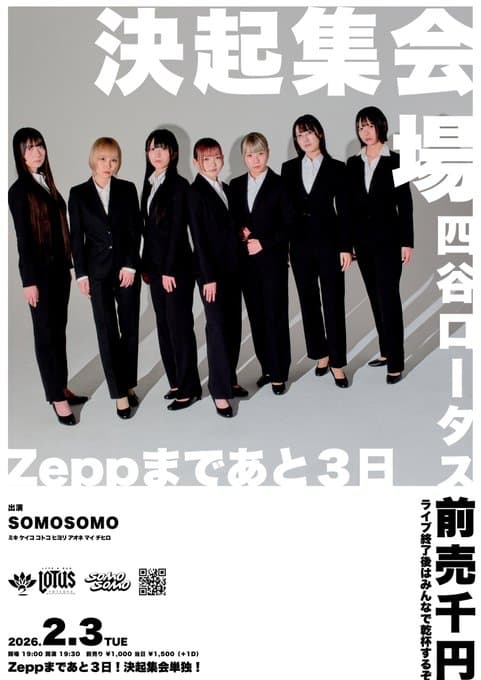 Zeppまであと3日！決起集会単独！