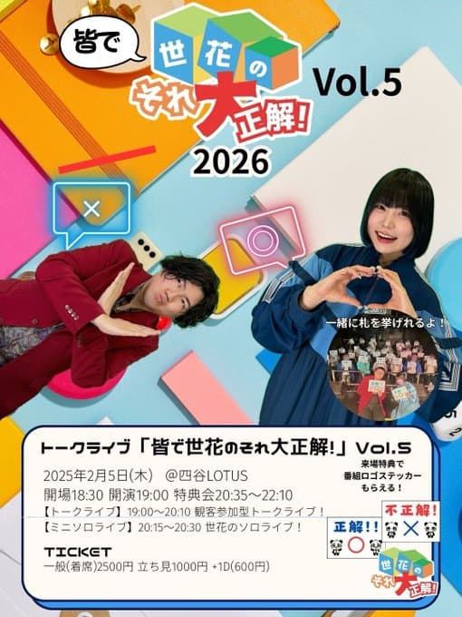 【公演中止】トークライブ「皆で世花のそれ大正解！」Vol.5