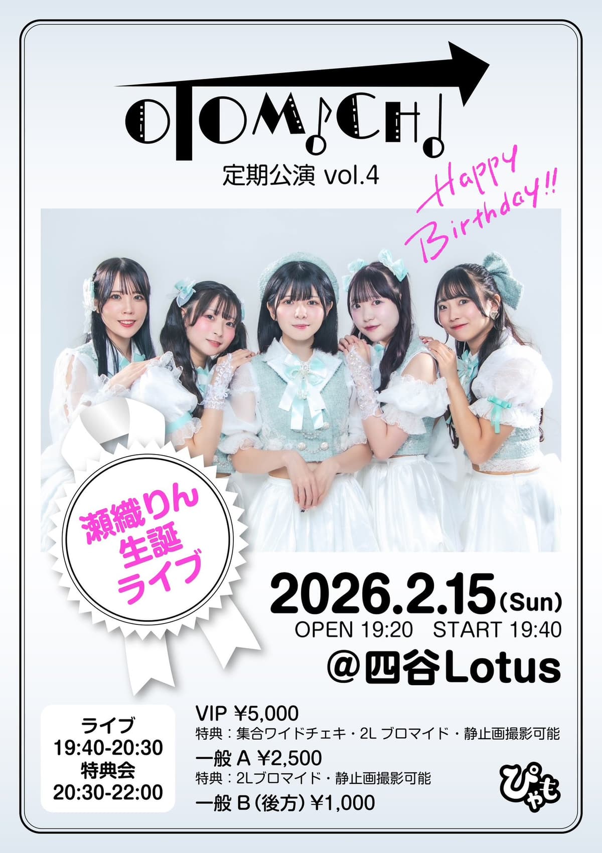 【3部】OTOMICHI 定期公演 vol.4 〜瀬織りん生誕ライブ〜