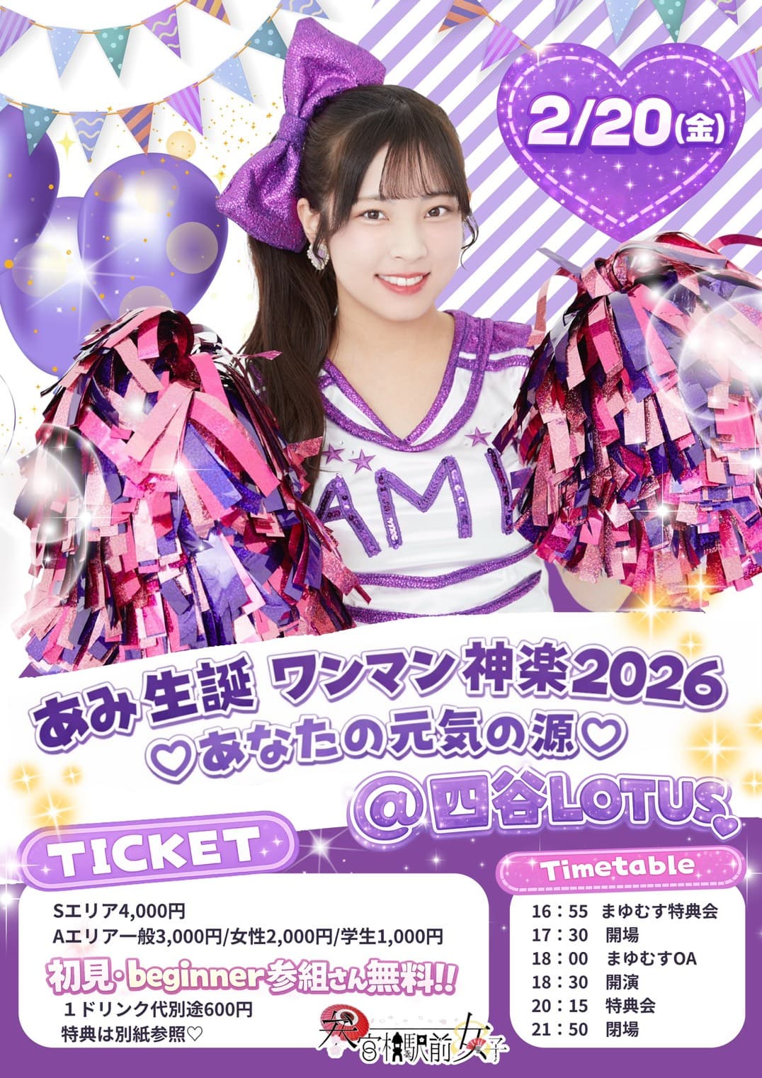 あみ生誕ワンマン神楽2026♡あなたの元気の源♡@四谷Lotus参上!!