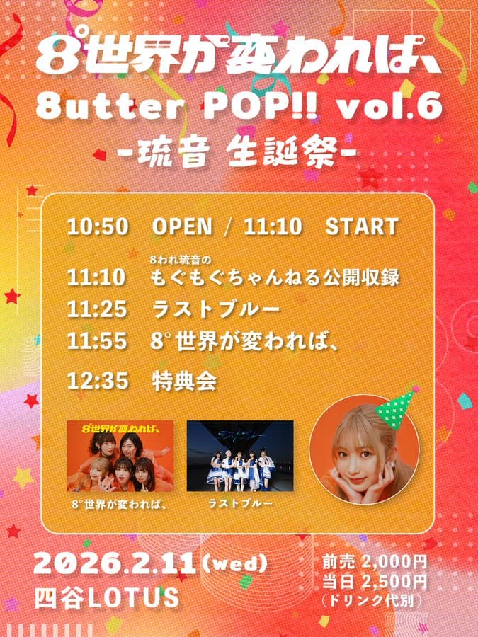 【昼の部】8°世界が変われば、『8utter POP!! vol.6 ~琉音 生誕祭~』