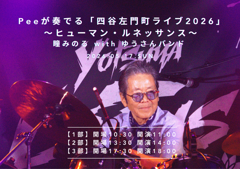 【公開リハ】Peeが奏でる「四谷左門町ライブ2026」  ～ヒューマン・ルネッサンス～  瞳みのる with ゆうさんバンド