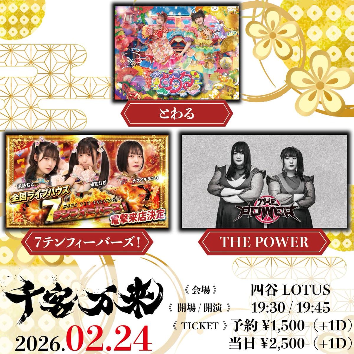 【2部】とわる定期公演~千客万来~