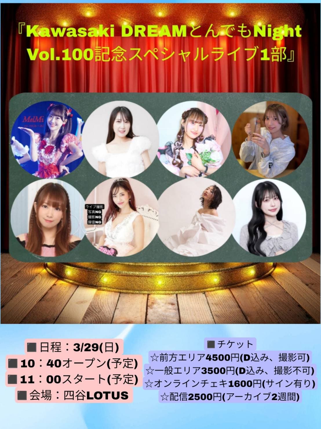 【1部】Kawasaki DREAMとんでもNight Vol.100記念スペシャルライブ