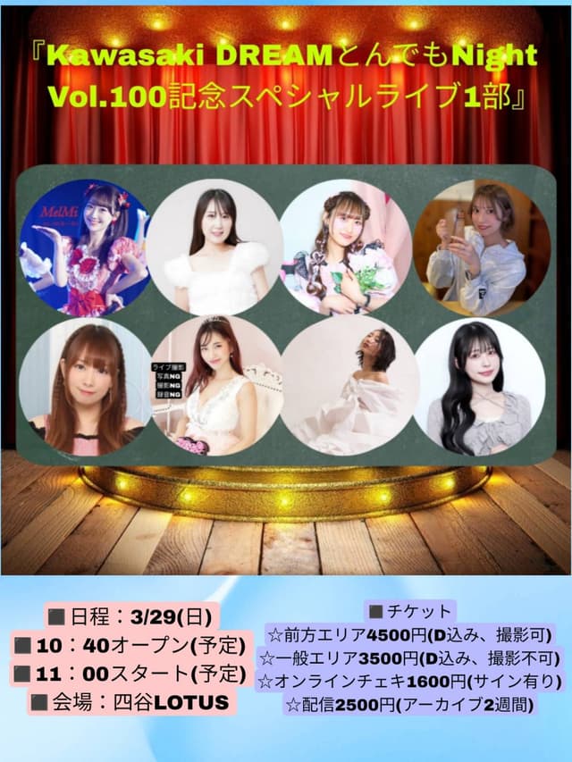 【1部】Kawasaki DREAMとんでもNight Vol.100記念スペシャルライブ