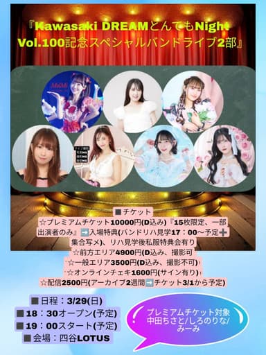 【2部】Kawasaki DREAMとんでもNight Vol.100記念スペシャルバンドライブ