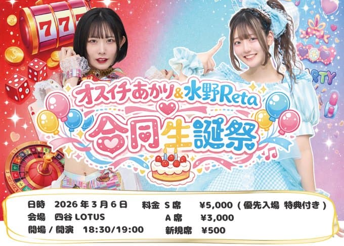 オスイチあかり&水野Reta 合同生誕祭