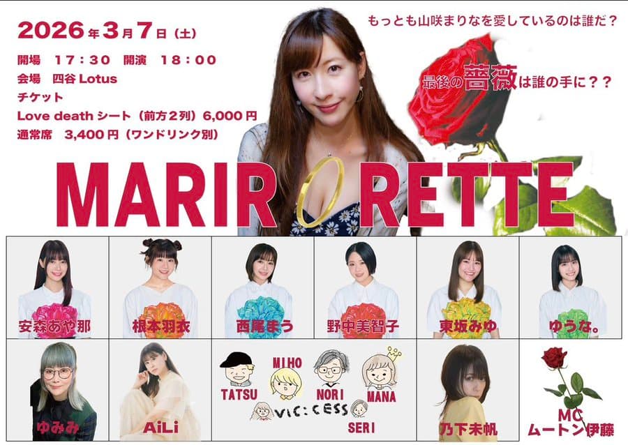 【2部】MARIRORETTE