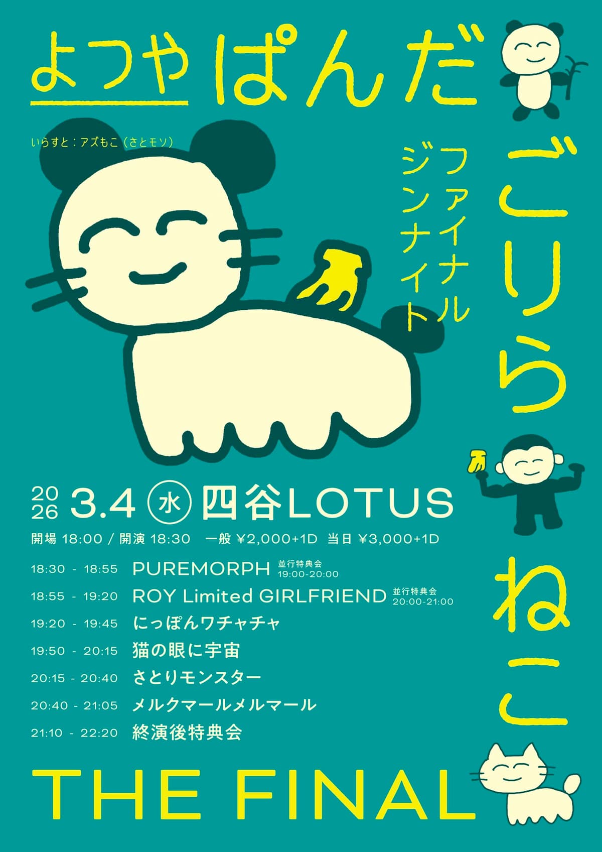 よつやぱんだごりらねこ 〜ファイナルジンナイト〜